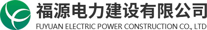 福源电力建设有限公司